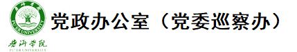 党政办公室（党委巡察办）2023