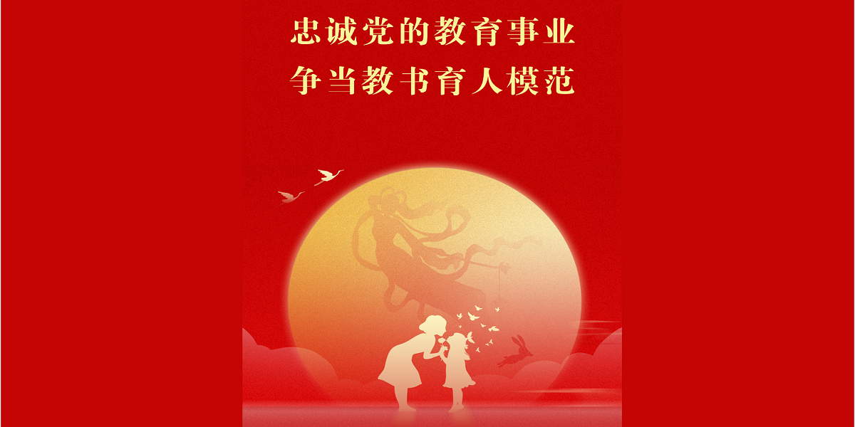 忠诚党的教育事业，争当教书育人模范