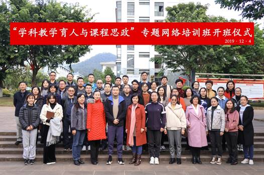 说明: 学科教学育人与课程思政专题网络培训班开班仪式合照.jpg