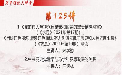 理论大讲堂-125