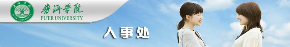 人事处（2023）