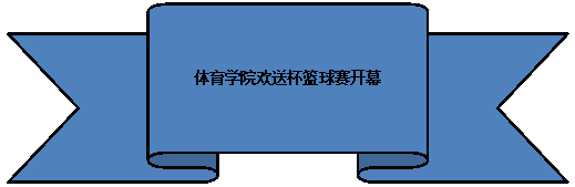 上凸带形: 体育学院欢送杯篮球赛开幕